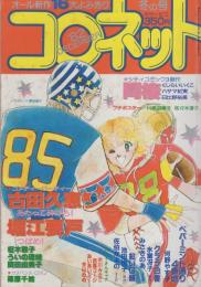 コロネット　昭和57年冬の号　-昭和57年12月-  表紙画・川原由美子