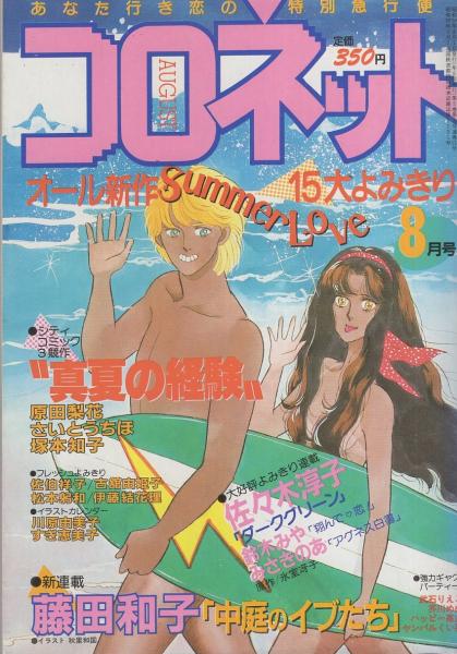 コロネット 昭和59年8月号 表紙画・秋里和国(〈口絵 イラスト コロネット 昭和59年8月号 表紙画・秋里和国(〈口絵 イラスト