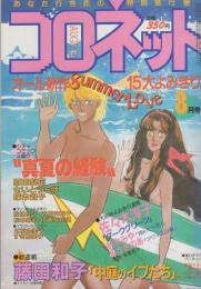 コロネット　昭和59年8月号　表紙画・秋里和国