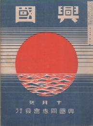 興国　昭和7年10月号