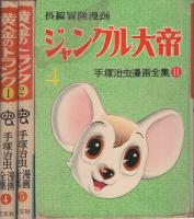 手塚治虫漫画全集 -光文社版- 全17冊（鉄腕アトム 全8冊