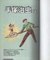 手塚治虫ぴあ　-ぴあMOOK-