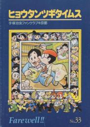 ヒョウタンツギタイムス　33号（最終号）
