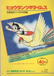 ヒョウタンツギタイムス　22号　-漫画教室③ 第16回～第20回、ぽっかち①-