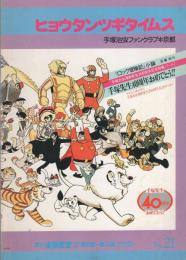 ヒョウタンツギタイムス 21号 -漫画教室②第9回～第14回-(手塚治虫