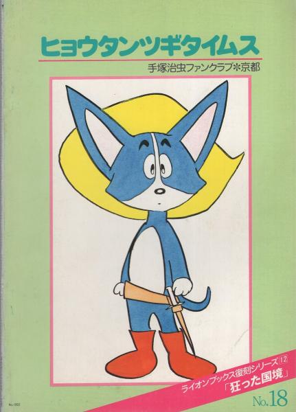 ヒョウタンツギタイムス 18号 -狂った国境-(手塚治虫) / 古本、中古本