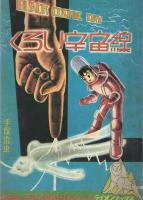 ヒョウタンツギタイムス　17号　-くろい宇宙線-