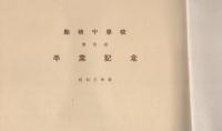 励精中学校　第4回卒業記念（写真帖）　-昭和3年度-（三重県津市）