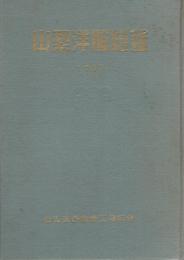 山梨洋服総鑑　1957（山梨県）