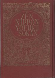 全日本洋服総鑑　1965年版　-国際注文洋服業者連盟総会日本開催記念-