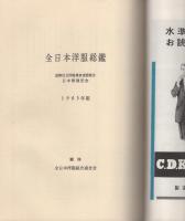 全日本洋服総鑑　1965年版　-国際注文洋服業者連盟総会日本開催記念-
