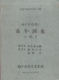 神戸市近郊ノ区分調査ニ就テ　-産業調査資料第8輯-　昭和13年4月（兵庫県）