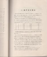 神戸市近郊ノ区分調査ニ就テ　-産業調査資料第8輯-　昭和13年4月（兵庫県）