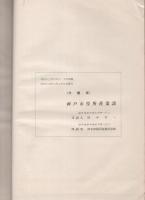 神戸市近郊ノ区分調査ニ就テ　-産業調査資料第8輯-　昭和13年4月（兵庫県）