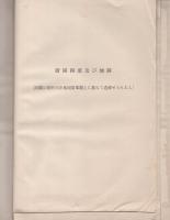 神戸市近郊ノ区分調査ニ就テ　-産業調査資料第8輯-　昭和13年4月（兵庫県）