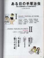 ある日の手塚治虫 -別冊COMIC BOX4- 平成11年3月号(手塚治虫、赤塚