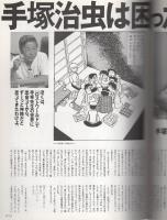 ある日の手塚治虫 -別冊COMIC BOX4- 平成11年3月号(手塚治虫、赤塚