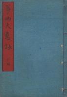 筝曲大意抄　全7冊