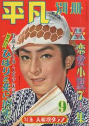 平凡別冊　昭和32年9月号　表紙モデル・東千代之介