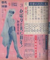 平凡別冊　昭和32年9月号　表紙モデル・東千代之介