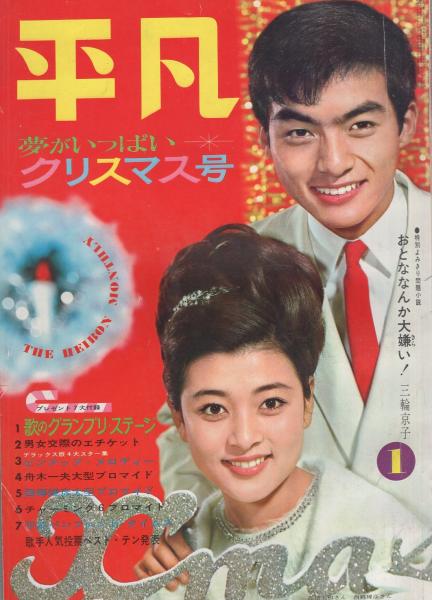 平凡 昭和40年1月号 表紙モデル・西郷輝彦と高田美和(〈三田明