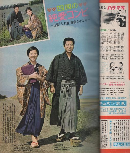 平凡 昭和40年1月号 表紙モデル・西郷輝彦と高田美和(〈三田明