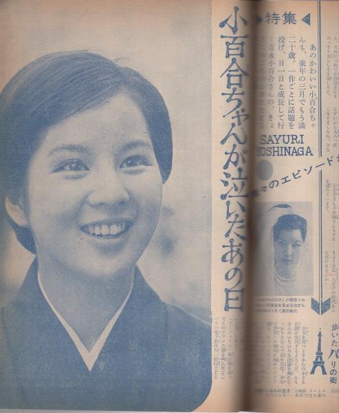 平凡 昭和40年1月号 表紙モデル・西郷輝彦と高田美和(〈三田明