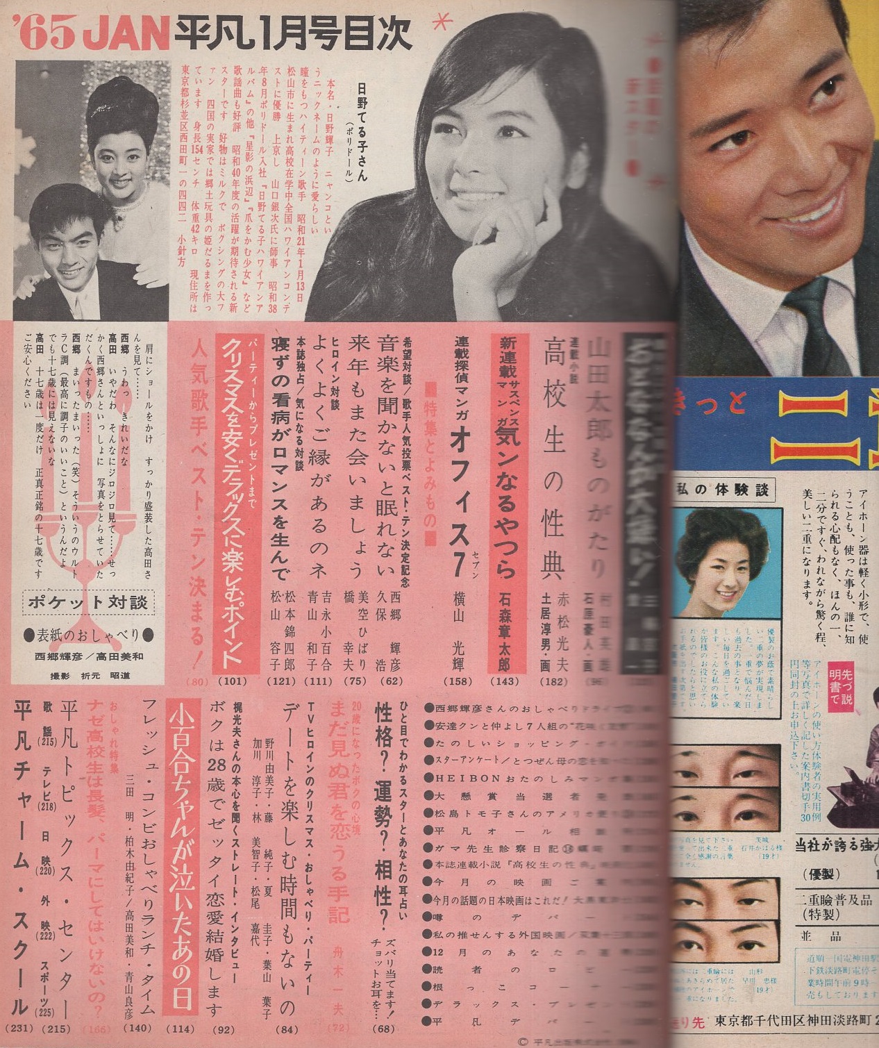 平凡 昭和40年1月号 表紙モデル・西郷輝彦と高田美和(〈三田明