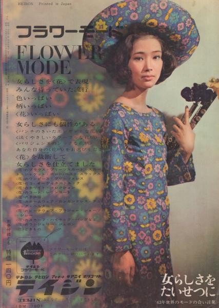 平凡 昭和38年4月号 表紙モデル-ザ・ピーナッツ(〈橋幸夫の新居 お客様