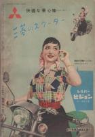 平凡　昭和29年8月号　表紙モデル・雪村いづみ