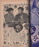 平凡　昭和29年8月号　表紙モデル・雪村いづみ