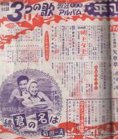 平凡　昭和29年8月号　表紙モデル・雪村いづみ