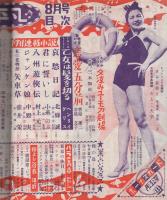 平凡　昭和29年8月号　表紙モデル・雪村いづみ