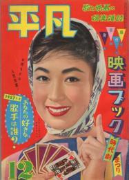 平凡　昭和32年12月号　表紙モデル・若尾文子