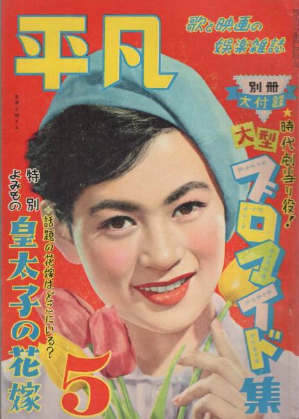 平凡 昭和30年5月号 表紙モデル・北原三枝(〈カラー折込 南田洋子