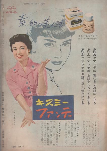 平凡 昭和30年5月号 表紙モデル・北原三枝(〈カラー折込 南田洋子