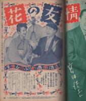 平凡 昭和30年5月号 表紙モデル・北原三枝(〈カラー折込 南田洋子