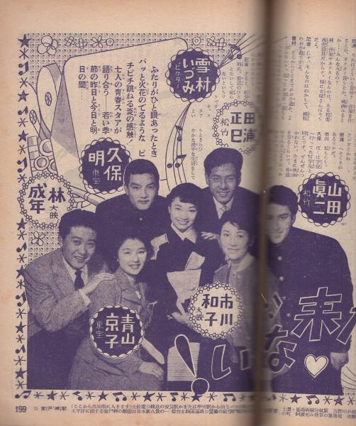 平凡 昭和30年5月号 表紙モデル・北原三枝(〈カラー折込 南田洋子