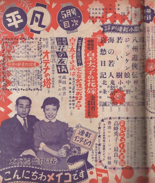 平凡 昭和30年5月号 表紙モデル・北原三枝(〈カラー折込 南田洋子