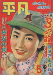 平凡　昭和29年5月号　表紙モデル・有馬稲子