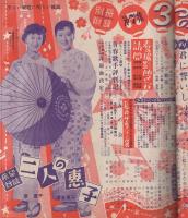 平凡　昭和29年5月号　表紙モデル・有馬稲子