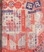 平凡　昭和29年5月号　表紙モデル・有馬稲子