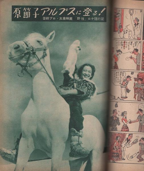 【昭和25】平凡 平凡 昭和25年9月号 表紙モデル・高峰秀子(〈カラー 長谷川一夫
