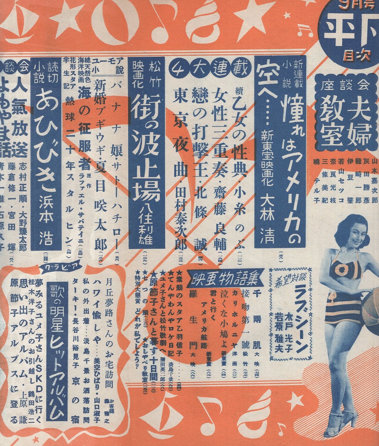 【昭和25】平凡 平凡 昭和25年9月号 表紙モデル・高峰秀子(〈カラー 長谷川一夫