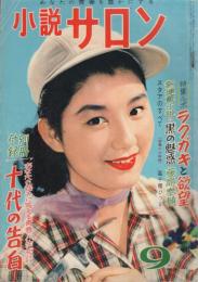 小説サロン　昭和31年9月号　表紙モデル・青山京子