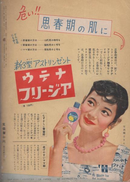 小説サロン 昭和31年9月号 表紙モデル・青山京子(〈スタアのすべて