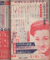 小説サロン　昭和31年9月号　表紙モデル・青山京子