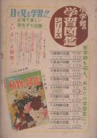 理科図鑑　-前期用-　小学五年生昭和31年5月号付録