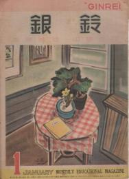 銀鈴　昭和23年1月号　-教育雑誌　中学生用-　表紙画・岩本晃「福寿草」