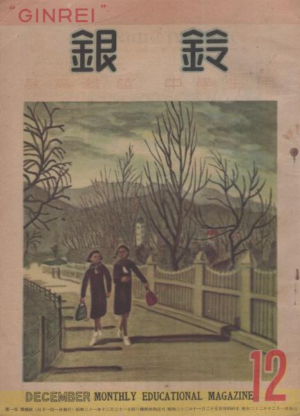 銀鈴 昭和22年12月号 教育雑誌 中学生用 表紙画 岩本晃 冬の朝 海野十三 岩本晃 画 火星市民3 4頁 井上究一郎 中島秋峯 坂西志保 氏原大作 平井房人 平野実 ラジオの聞えるまで 2頁 伊東古本店 古本 中古本 古書籍の通販は 日本の古本屋